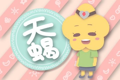 天蠍男有多喜歡巨蟹女 為什麽喜歡巨蟹女