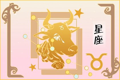 4月28日是什麽星座 一生運勢如何