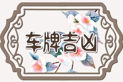 算命幾斤幾兩對照表 稱骨算命對照表