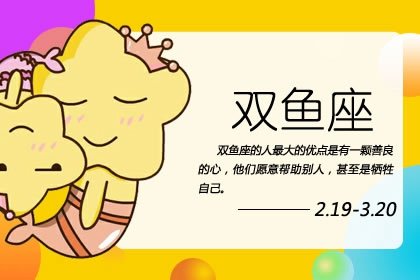 3月3日是什麽星座 個性特徵愛情觀