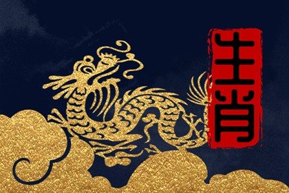 屬龍人的晚年宿命,熬過四十必有福,尤其是76年的龍