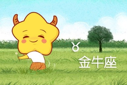 5月1號是什麽星座 ?性別導致的性格差異