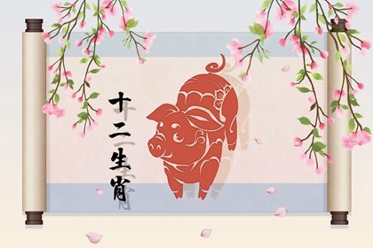 95年屬豬的姻緣什麽時候出現 結婚時應該注意什麽