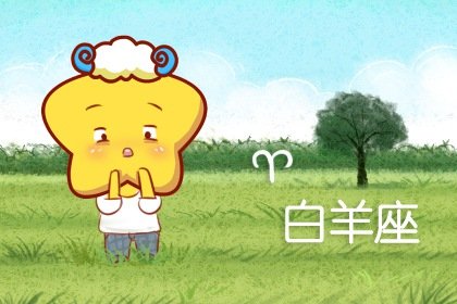 天秤男白羊女誰吃定誰?雙方性格導致的輸贏