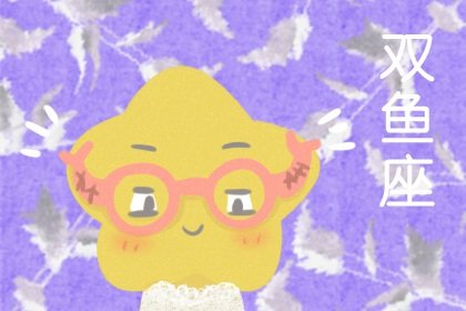 金牛女和雙魚男合適嗎 雙魚女能駕馭金牛男嗎