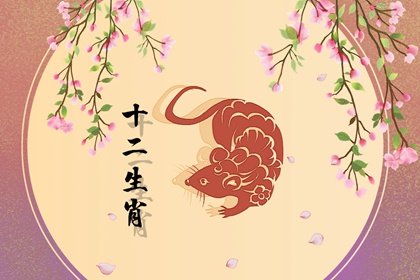 生肖鼠：什麽時候開始享清福？真的一點不假！