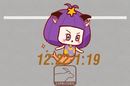 1月10日生日是什麽星座 ?不容易敞開心扉　