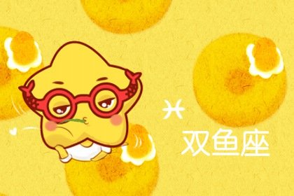 3月是什麽星座  性格迥異的好朋友