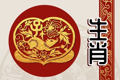 2008年出生的屬鼠人犯太歲劫難分析 婚戀災難事業受阻