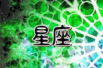 蘇珊米勒  每日星座運勢8.18