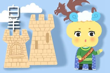 1995雙魚女和1997白羊男 雙魚女跟白羊男的婚姻