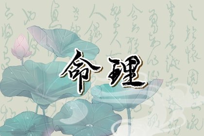 4兩女命好不好詳解 一生順利好運幸福甜蜜