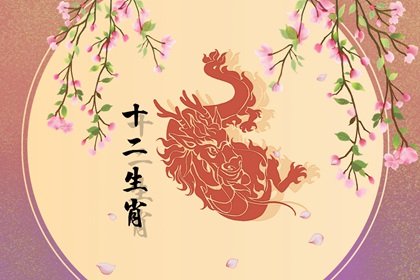 屬龍今年有一難  怎麽化解劫難