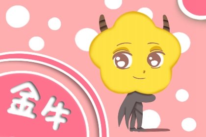 射手座為什麽要提防金牛座 射手男對金牛女的感覺