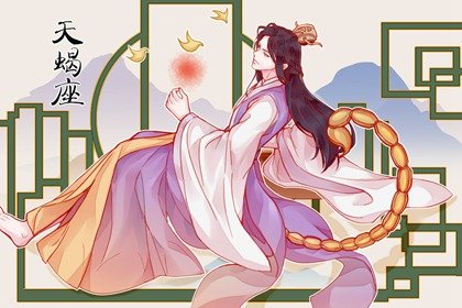 天蠍座2023年愛情速配指南！ 穩賺不賠的配對