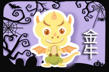 摩羯為什麽要寵金牛 摩羯座很懂金牛座