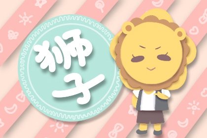 天蠍女和獅子男是孽緣嗎 獅子最愛其實是天蠍女