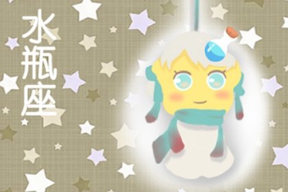 水瓶座跟獅子座配不配 水瓶為何會毀滅獅子