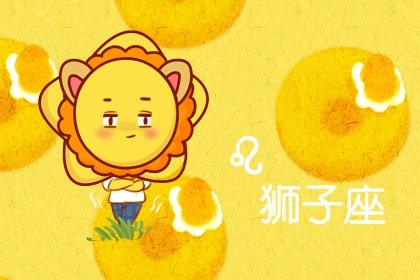 2023年下半年獅子座桃花運好嗎  桃花最旺月份