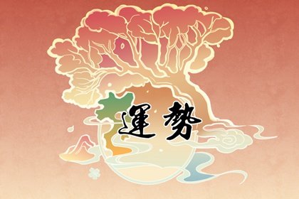 87年屬兔的命運怎樣，一生運勢分析