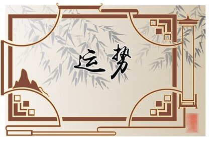 狂月天時  每日星座運勢1103