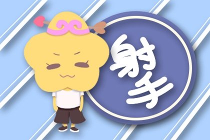 白羊女能駕馭射手男嗎 接觸後發現頂級優秀白羊女