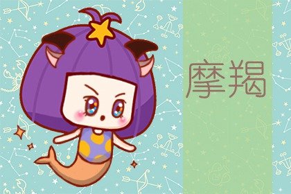 老公是摩羯座老婆是天秤座 天秤女能降住摩羯男嗎