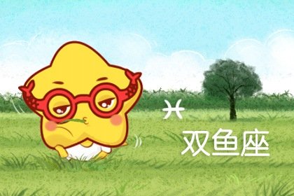 雙魚女能拿住摩羯男嗎 雙魚男注定愛上摩羯女
