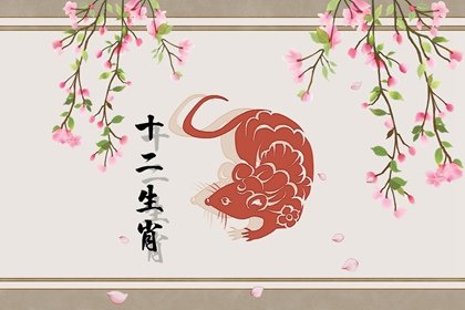 2023年春節屬鼠的桃花方位，桃花婚姻運勢