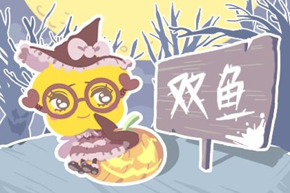 天蠍座女和雙魚座男 處得好嗎？