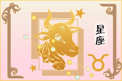 處座男為什麽怕金牛女 愛金牛女愛到瘋的星座