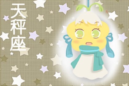 讓天秤座愛到瘋狂的星座 有什麽魅力？  　　
