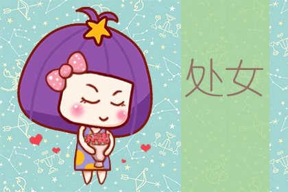 2023年處女男正緣是誰  命中注定