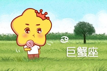 2023年巨蟹男脫單率高嗎 桃花運旺盛