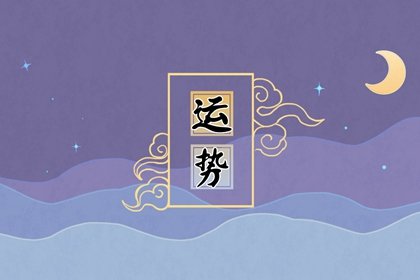 唐立淇   12星座一週運勢11.14-11.20