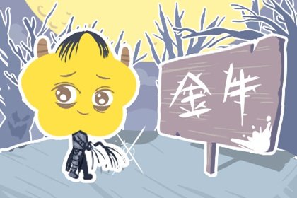 2023年金牛男感情劫是誰  三段孽緣