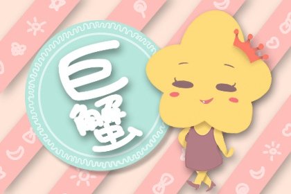 巨蟹女專治哪個星座男 都值得嫁  　　
