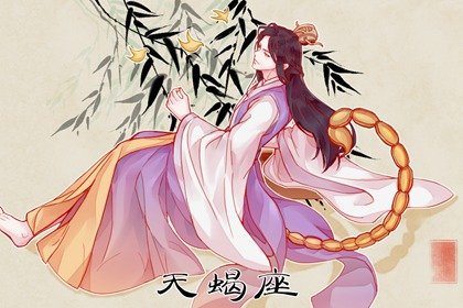2023年天蠍女婚姻運詳情分析  提升方式