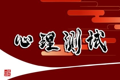 心理測試在線 測你2023和屬豬人合作旺不旺財