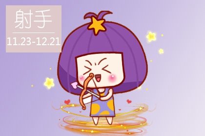 2023年春節過後 射手座結婚的概率大嗎
