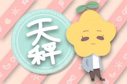 天秤座2023年桃花運春季情況  桃花緣極佳