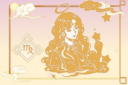 2023年春節過後 處女座結婚的概率大嗎