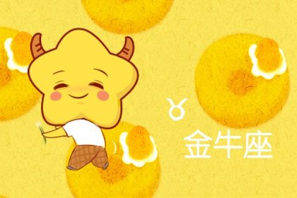 2023年金牛座桃花運春季運程詳解  有好運出現