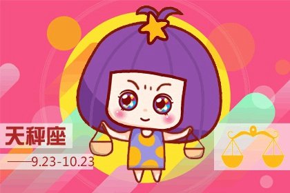 天秤座2023年愛情運春季情況  發展趨勢