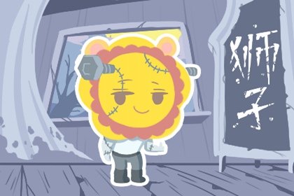 獅子座在2023春節的正緣星座 戀愛運勢情況