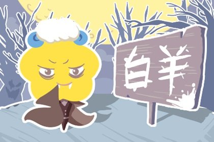 2023年春節過後 白羊座結婚的概率大嗎