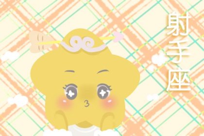 射手座2023年春季婚姻運走向  會有閃婚的可能