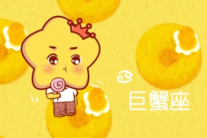 2023年巨蟹座春節期間助感情幸運色分析 心情變得愉悅