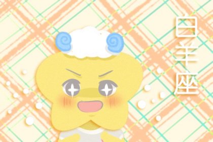 新婚白羊座如何過2023新年 有何注意事項