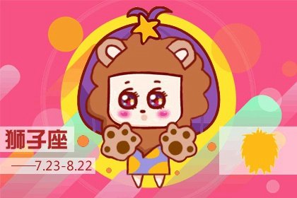 獅子座2023春節後絕對不能碰的事 爛桃花多嗎  　　